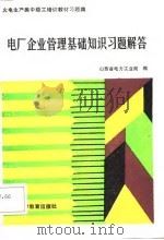 电厂企业管理基础知识习题解答（1986 PDF版）
