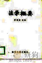 法学概要（1988 PDF版）