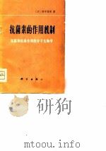 抗菌素的作用机制——抗菌和抗癌作用的分子生物学（1977 PDF版）