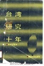 台湾研究十年（1990 PDF版）