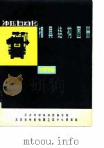 冲压自动化模具结构图册（1976 PDF版）