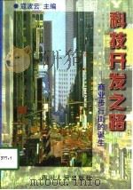 科技开发之路  商业步行街的诞生（1998 PDF版）