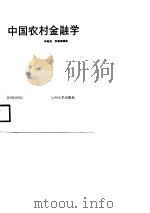 中国农村金融学（1988.04 PDF版）
