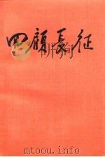 回顾长征 纪念中国工农红军长征胜利会师五十周年 1985 PDF电子版封面 11001·814 蒋风波,曾庆洋编