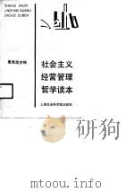 社会主义经营管理哲学哲学读本 1991 PDF电子版封面 7805156182 夏禹龙主编