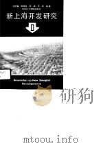 新上海开发研究 1 1991 PDF电子版封面 7562801452 沈晗耀等编著