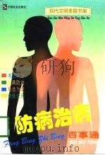 防病治病百事通 1998 PDF电子版封面 7800889165 刘衍兴,侯健主编