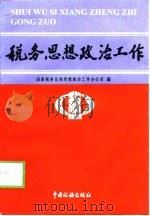 税务思想政治工作（1996 PDF版）
