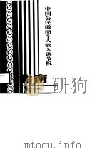 中国公民缴纳个人收入调节税指南（1990.08 PDF版）
