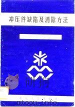 冲压件缺陷及消除方法（1988 PDF版）