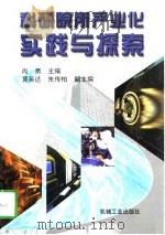 科研院所产业化实践与探索（1997 PDF版）