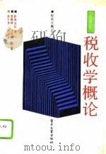 税收学概论（1991 PDF版）