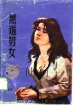 黑道男女（1989 PDF版）