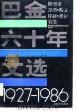 巴金六十年文选  1927-1986  随想录、杂感、散文、序跋、演讲、书信（1986 PDF版）