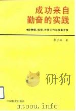 成功来自勤奋的实践  论物资、投资、外资工作与改革开放（1991 PDF版）