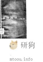 拔牙技术（1961 PDF版）