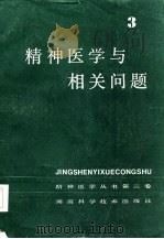 精神医学与相关问题（1986 PDF版）