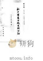 新中国农业税史料丛编  第6册  1950年-1983年（1987 PDF版）