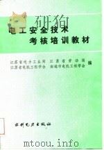电工安全技术考核培训教材（1988 PDF版）