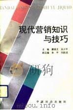 现代营销知识与技巧（1992 PDF版）