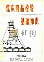 煤炭商品检验基础知识（1981 PDF版）