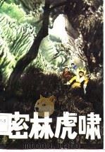 密林虎啸（1983 PDF版）