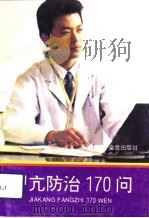 甲亢防治170问（1994 PDF版）