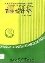 卫生统计学（1994 PDF版）