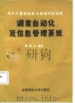 调度自动化及信息管理系统 电子计算机在电力系统中的应用 1986 PDF电子版封面 15475·5 滕福生编著
