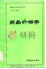 商品价格学（1984 PDF版）