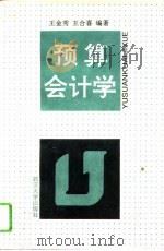 预算会计学（1994 PDF版）