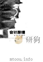 会计原理 1988 PDF电子版封面 7205003679 杨典文主编