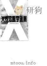 X线诊断学近展（1982 PDF版）