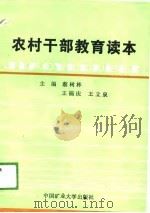 农村干部教育读本（1989 PDF版）