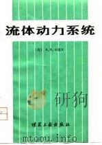 流体动力系统（1980 PDF版）