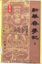 新华春梦记  旧小说  下（1985 PDF版）