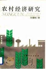农村经济研究（1991 PDF版）