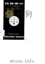 经营审计（1984 PDF版）
