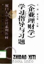《企业理财学》学习指导与习题（1997 PDF版）