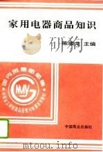 家用电器商品知识（1996 PDF版）