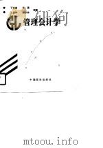 管理会计学 1989 PDF电子版封面 7501702268 丁世连等编著