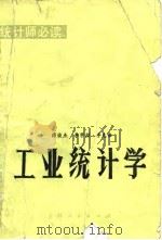 工业统计学（1982 PDF版）