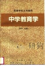 中学教育学（1992 PDF版）
