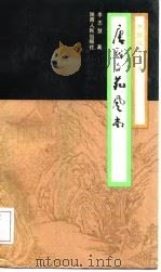 唐代文苑风尚（1988 PDF版）