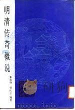 明清传奇概说（1988 PDF版）