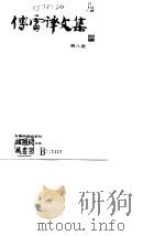 傅雷译文集  第8卷（1981 PDF版）