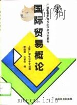 国际贸易概论 1994 PDF电子版封面 7040050560 上海市电视中等专业学校组编;陈逸康,王晋佳编