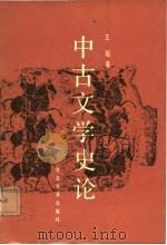 中古文学史论 1986 PDF电子版封面 10209·87 王瑶著