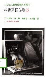拍板不误法则23  凯式企业实用决策术（1993 PDF版）