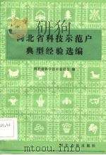 河北省科技示范户典型经验选编（1984 PDF版）